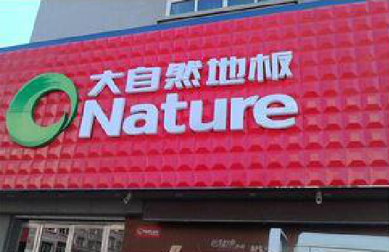 吉安门头招牌制作就选最合适的材料。