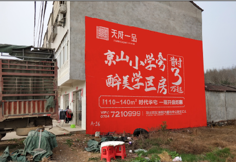 吉安户外墙体广告的独特宣传魅力