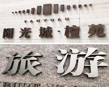 吉安日常生活中常见的广告金属字。