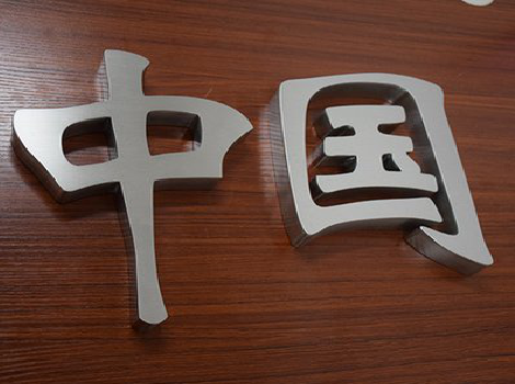 吉安拉丝不锈钢字的特点。